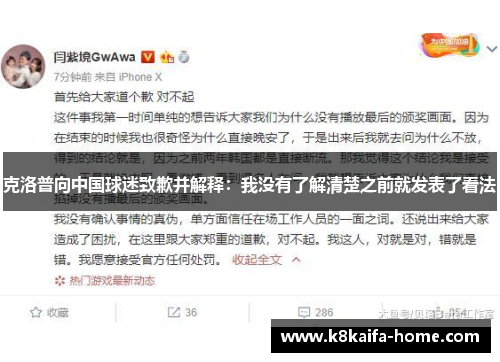 克洛普向中国球迷致歉并解释：我没有了解清楚之前就发表了看法