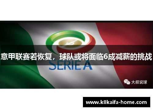 意甲联赛若恢复，球队或将面临6成减薪的挑战