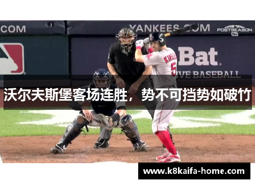 沃尔夫斯堡客场连胜，势不可挡势如破竹