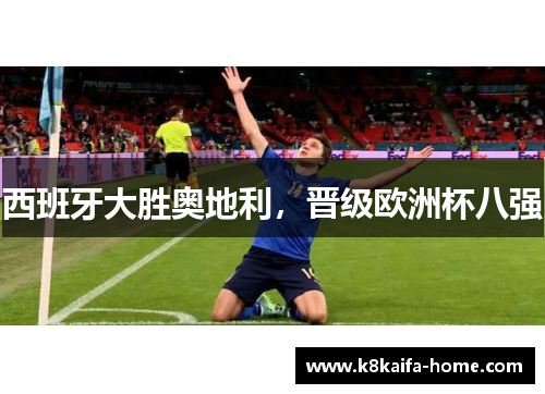 西班牙大胜奥地利，晋级欧洲杯八强