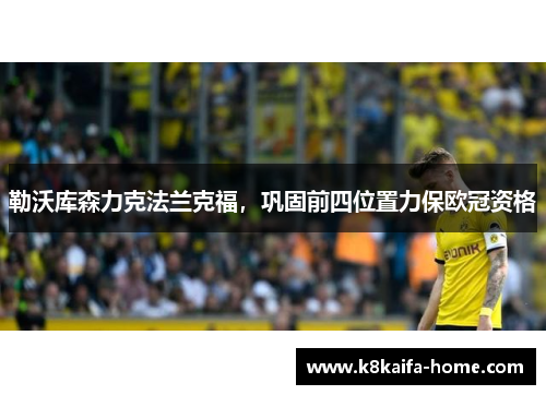 勒沃库森力克法兰克福，巩固前四位置力保欧冠资格