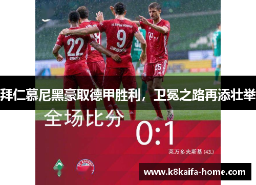 拜仁慕尼黑豪取德甲胜利，卫冕之路再添壮举