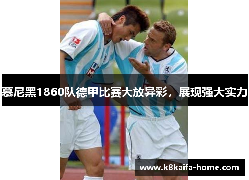 慕尼黑1860队德甲比赛大放异彩，展现强大实力