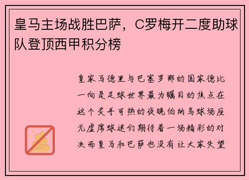 皇马主场战胜巴萨，C罗梅开二度助球队登顶西甲积分榜