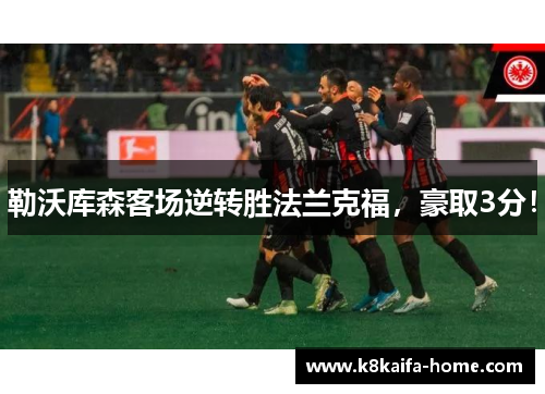 勒沃库森客场逆转胜法兰克福，豪取3分！