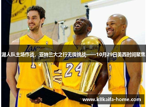 湖人队主场作战，亚特兰大之行无畏挑战——10月29日美西时间聚焦