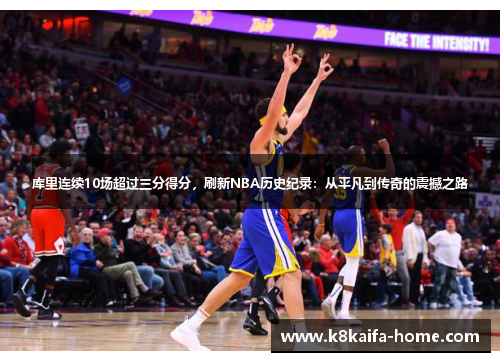 库里连续10场超过三分得分，刷新NBA历史纪录：从平凡到传奇的震撼之路
