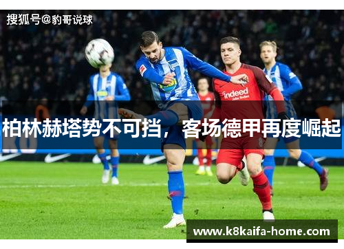 柏林赫塔势不可挡，客场德甲再度崛起