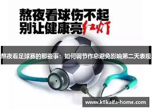 熬夜看足球赛的那些事：如何调节作息避免影响第二天表现