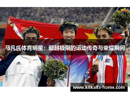 马凡氏体育明星：超越极限的运动传奇与荣耀瞬间
