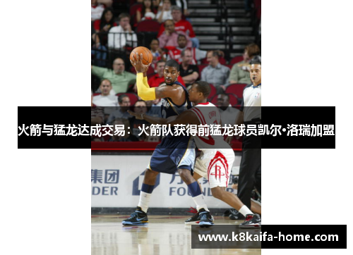 火箭与猛龙达成交易：火箭队获得前猛龙球员凯尔·洛瑞加盟