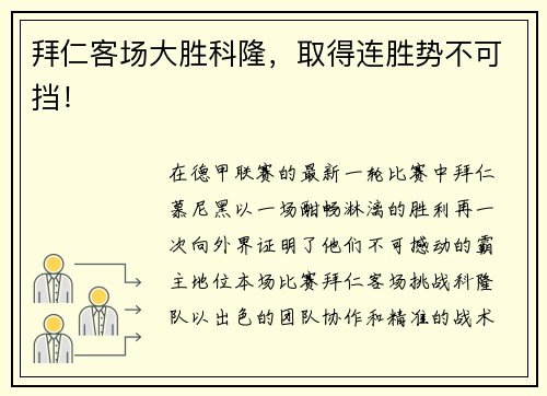 拜仁客场大胜科隆，取得连胜势不可挡！