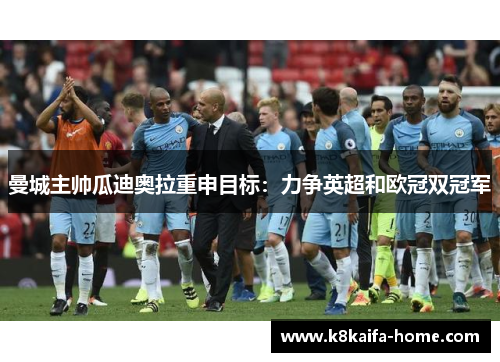 曼城主帅瓜迪奥拉重申目标：力争英超和欧冠双冠军