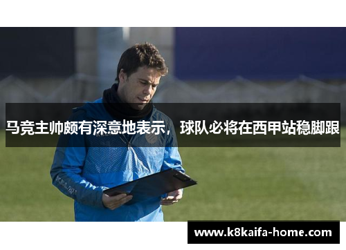 马竞主帅颇有深意地表示，球队必将在西甲站稳脚跟