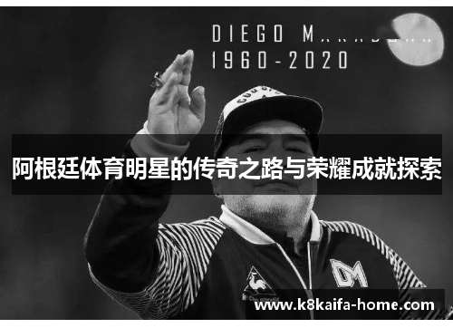 阿根廷体育明星的传奇之路与荣耀成就探索