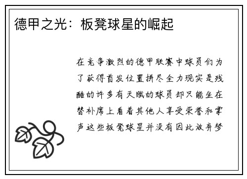 德甲之光：板凳球星的崛起