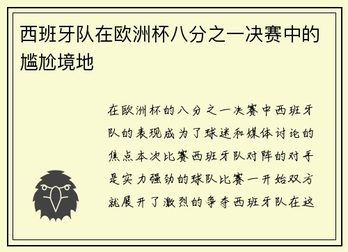 西班牙队在欧洲杯八分之一决赛中的尴尬境地