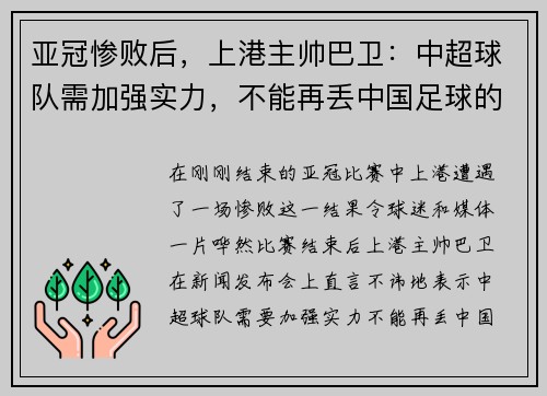 亚冠惨败后，上港主帅巴卫：中超球队需加强实力，不能再丢中国足球的脸