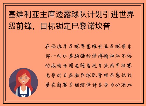 塞维利亚主席透露球队计划引进世界级前锋，目标锁定巴黎诺坎普