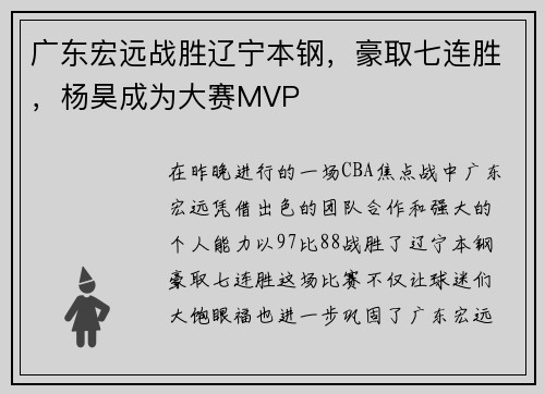 广东宏远战胜辽宁本钢，豪取七连胜，杨昊成为大赛MVP