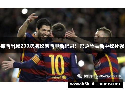 梅西出场200次助攻创西甲新纪录！巴萨急需新中锋补强