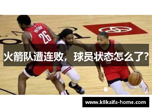 火箭队遭连败，球员状态怎么了？