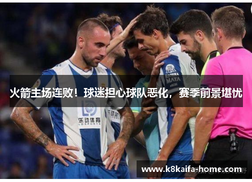 火箭主场连败！球迷担心球队恶化，赛季前景堪忧