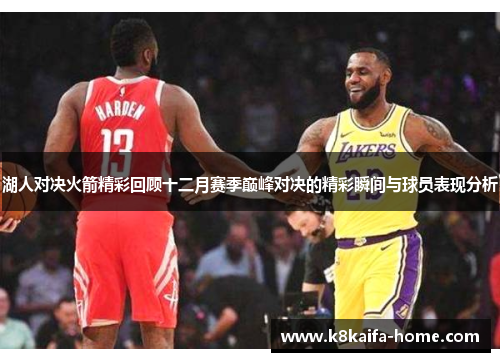 湖人对决火箭精彩回顾十二月赛季巅峰对决的精彩瞬间与球员表现分析