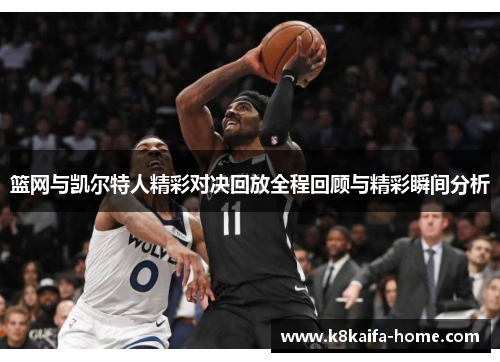 篮网与凯尔特人精彩对决回放全程回顾与精彩瞬间分析