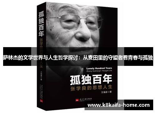萨林杰的文学世界与人生哲学探讨：从麦田里的守望者看青春与孤独