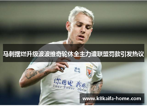 马刺摆烂升级波波维奇轮休全主力遭联盟罚款引发热议